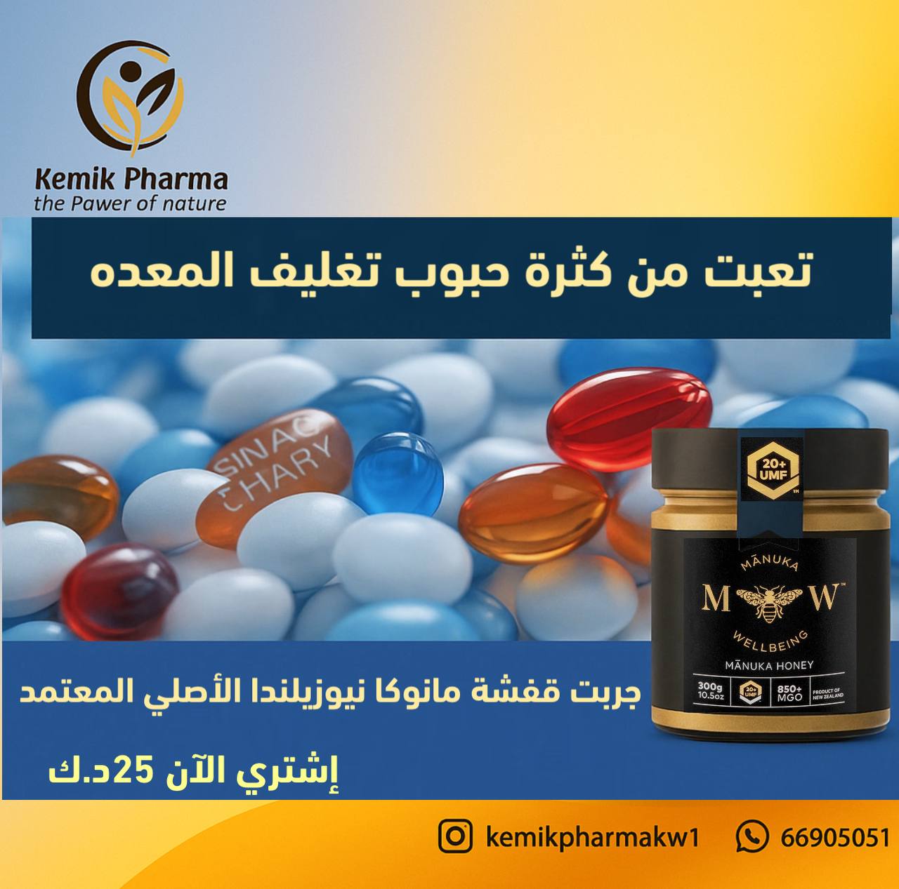 تعبت وايد من حبوب تغليف المعده واثارها الجانبيه ...جرب خد لك قفشه مانوكا نيوزلندا طبيعي اصلي معتمد